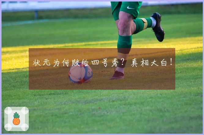 状元为何败给四号秀？真相大白！