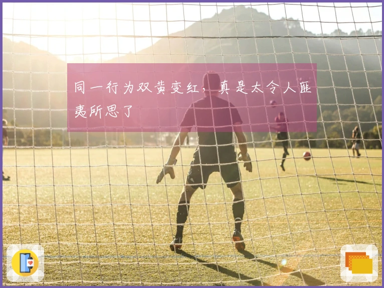 同一行为双黄变红，真是太令人匪夷所思了