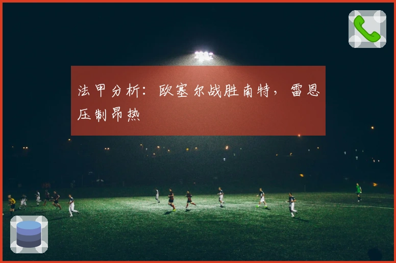 法甲分析：欧塞尔战胜南特，雷恩压制昂热