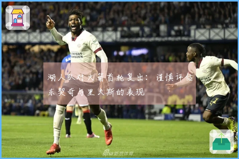 湖人队对火箭首轮复出：谨慎评估东契奇与里夫斯的表现