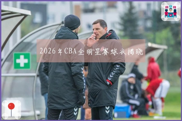 2026年CBA全明星赛球衣揭晓