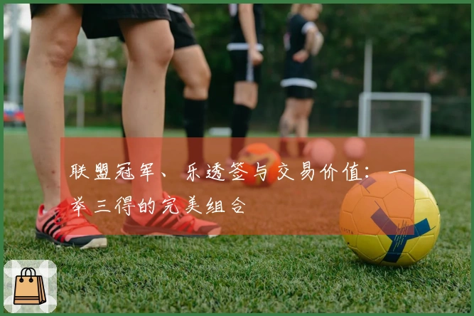 联盟冠军、乐透签与交易价值：一举三得的完美组合