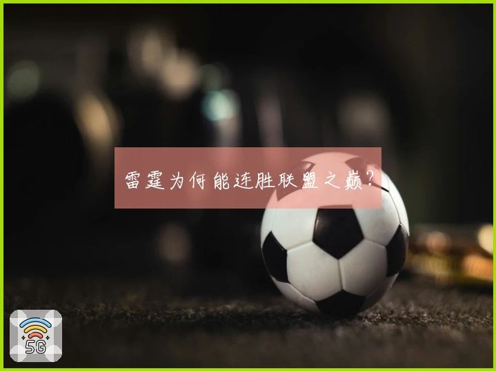雷霆为何能连胜联盟之巅？