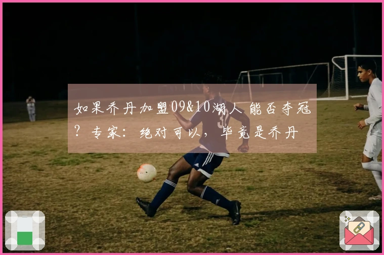 如果乔丹加盟09&10湖人 能否夺冠？专家：绝对可以，毕竟是乔丹