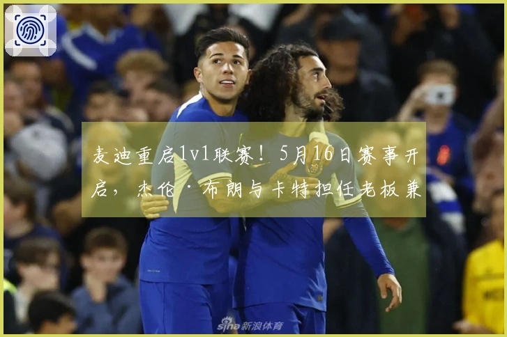麦迪重启1v1联赛！5月16日赛事开启，杰伦·布朗与卡特担任老板兼总经理