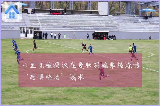 卡里克被提议在曼联实施弗格森的‘恐惧统治’战术