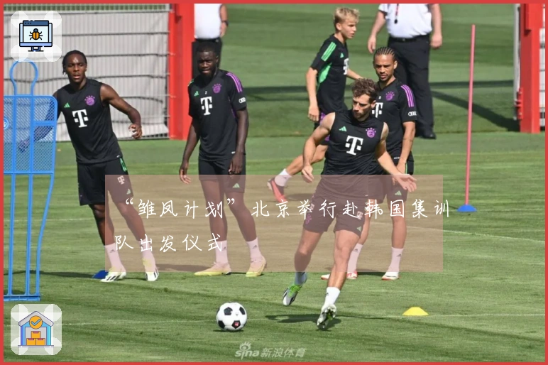 “雏凤计划”北京举行赴韩国集训队出发仪式
