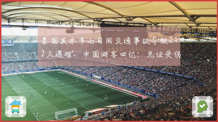 泰国泼水节七日间交通事故导致242人遇难，中国游客回忆：见证受伤者被抬走，摩托车普遍，部分街道拥堵不堪