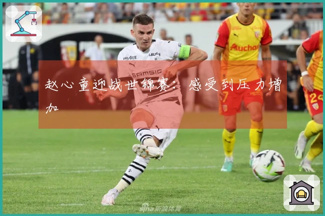 赵心童迎战世锦赛：感受到压力增加