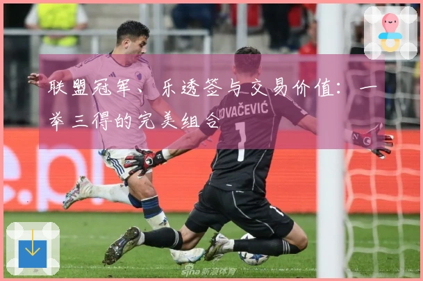 联盟冠军、乐透签与交易价值：一举三得的完美组合