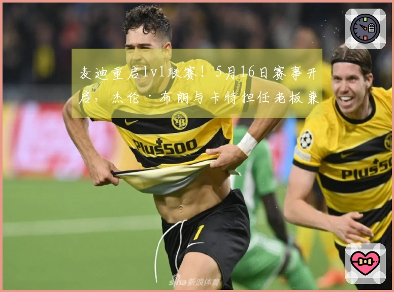 麦迪重启1v1联赛！5月16日赛事开启，杰伦·布朗与卡特担任老板兼总经理