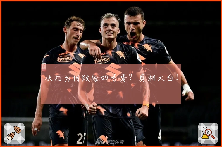 状元为何败给四号秀？真相大白！