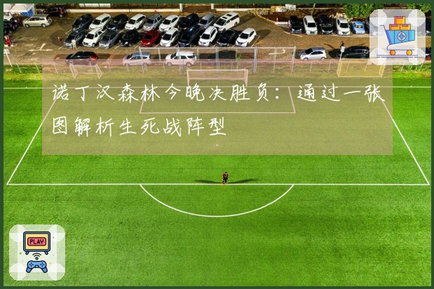诺丁汉森林今晚决胜负：通过一张图解析生死战阵型