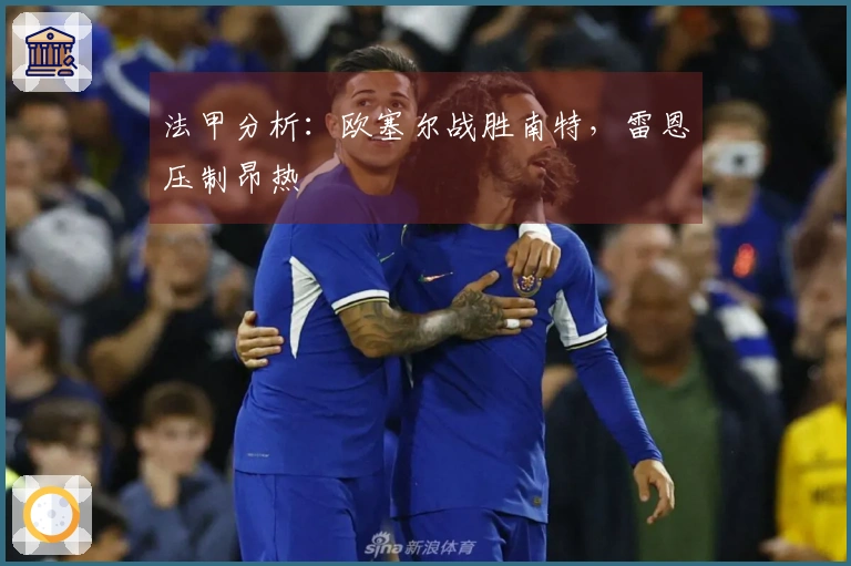 法甲分析：欧塞尔战胜南特，雷恩压制昂热