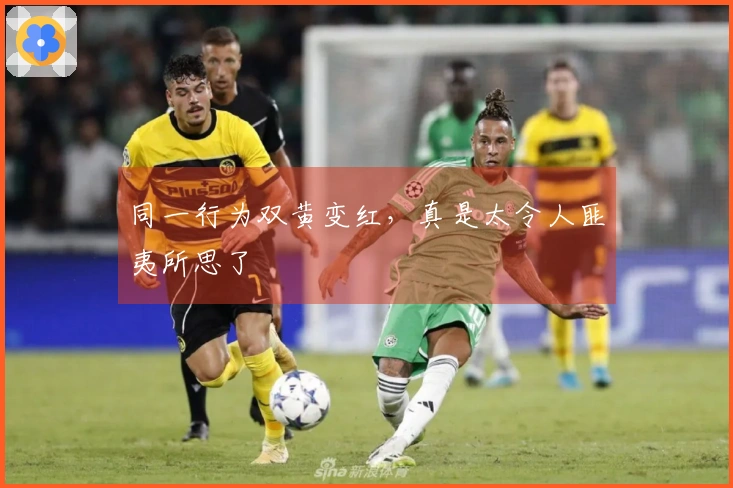 同一行为双黄变红，真是太令人匪夷所思了