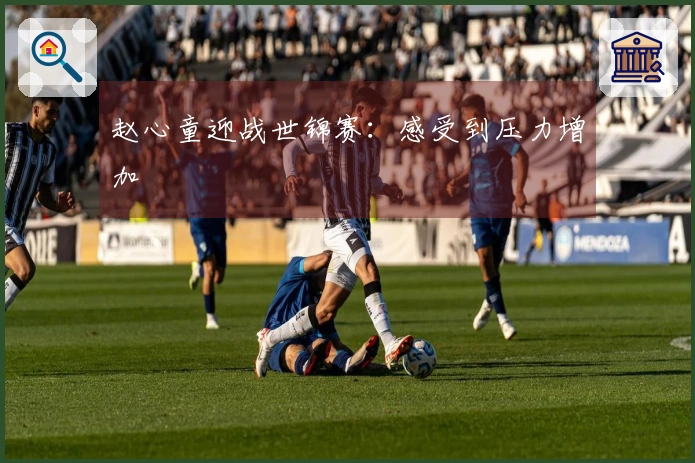 赵心童迎战世锦赛：感受到压力增加