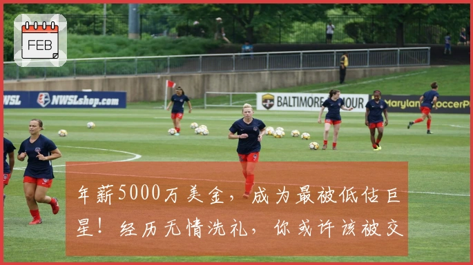 年薪5000万美金，成为最被低估巨星！经历无情洗礼，你或许该被交易了