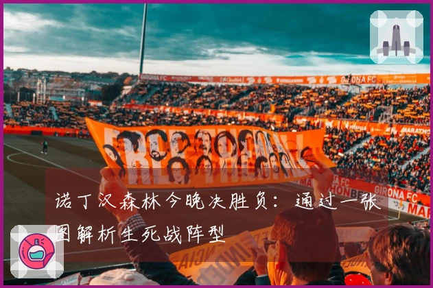 诺丁汉森林今晚决胜负：通过一张图解析生死战阵型