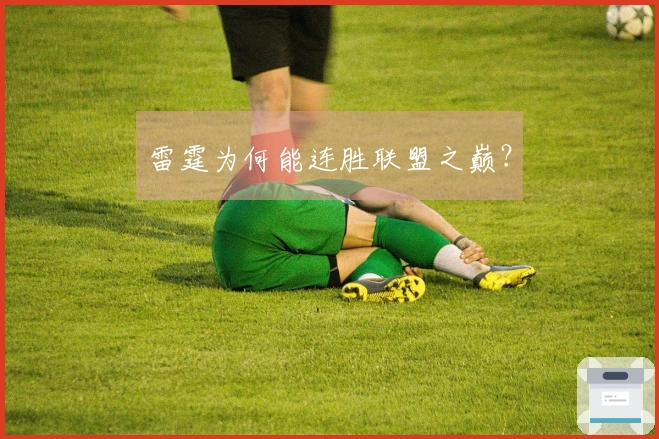 雷霆为何能连胜联盟之巅？